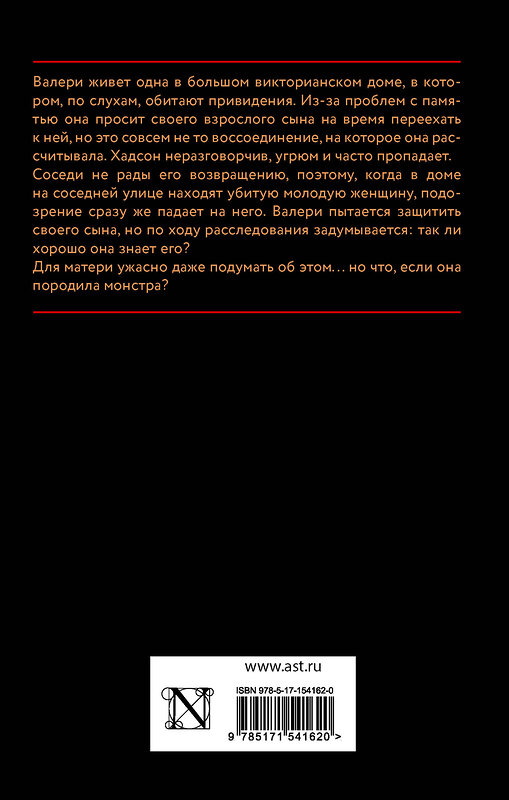 АСТ Эмбер Гарза "Ни слова маме" 381265 978-5-17-154162-0 