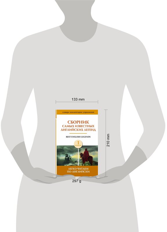 АСТ . "Сборник самых известных английских легенд. Уровень 1" 381282 978-5-17-154186-6 