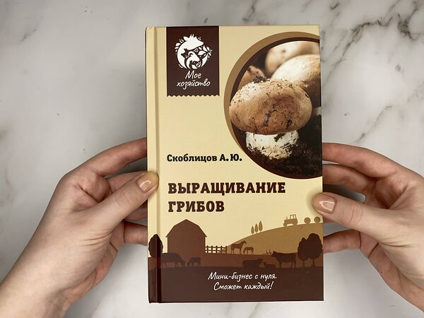 АСТ Скоблицов А.Ю. "Выращивание грибов. Мини-бизнес с нуля" 381285 978-5-17-154192-7 