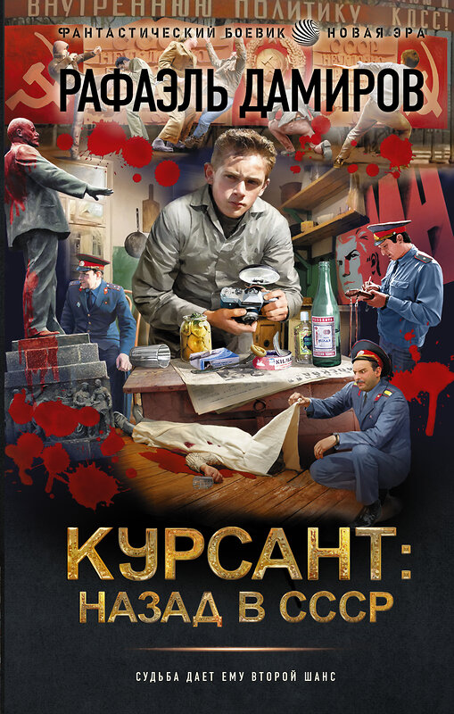 АСТ Рафаэль Дамиров "Курсант: назад в СССР" 381288 978-5-17-154196-5 