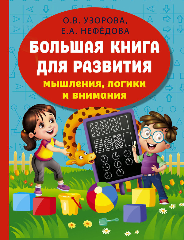 АСТ Узорова О.В., Нефедова Е.А. "Большая книга для развития мышления, логики и внимания" 381318 978-5-17-154237-5 