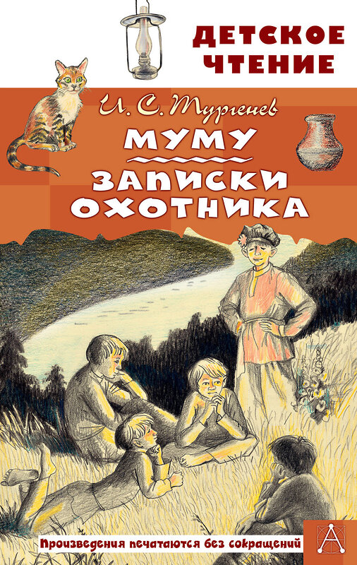 АСТ Тургенев И.С. "Муму. Записки охотника" 381323 978-5-17-154898-8 