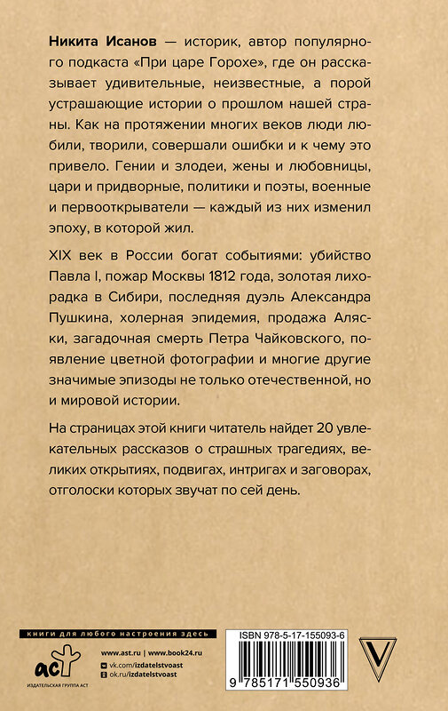 АСТ Никита Исанов "При царе Горохе. Истории о гениях, злодеях и эпохах, которые они изменили" 381337 978-5-17-155093-6 