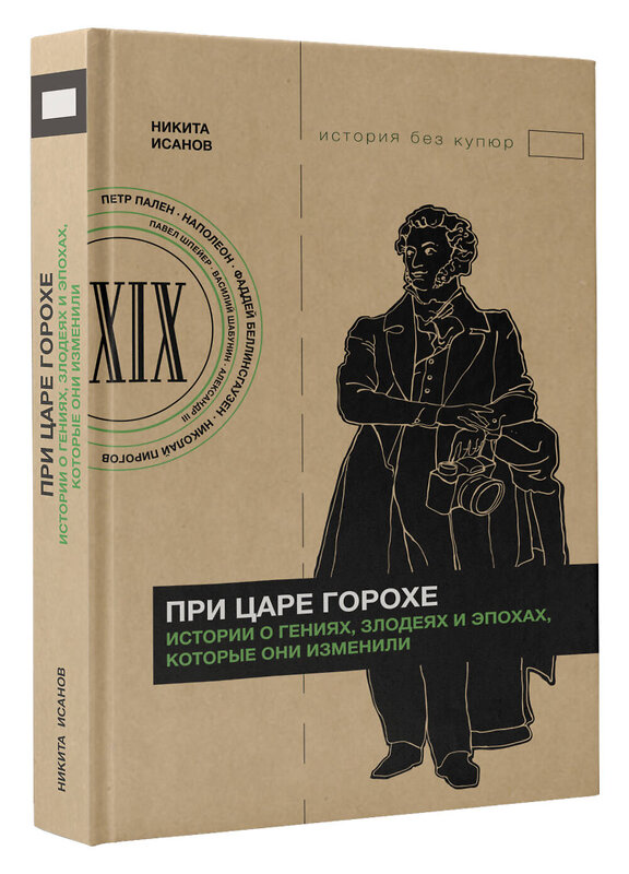 АСТ Никита Исанов "При царе Горохе. Истории о гениях, злодеях и эпохах, которые они изменили" 381337 978-5-17-155093-6 