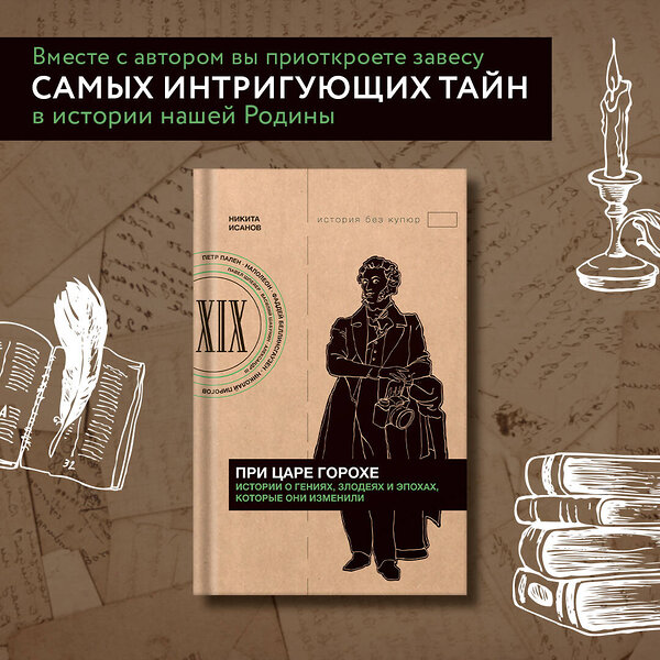 АСТ Никита Исанов "При царе Горохе. Истории о гениях, злодеях и эпохах, которые они изменили" 381337 978-5-17-155093-6 