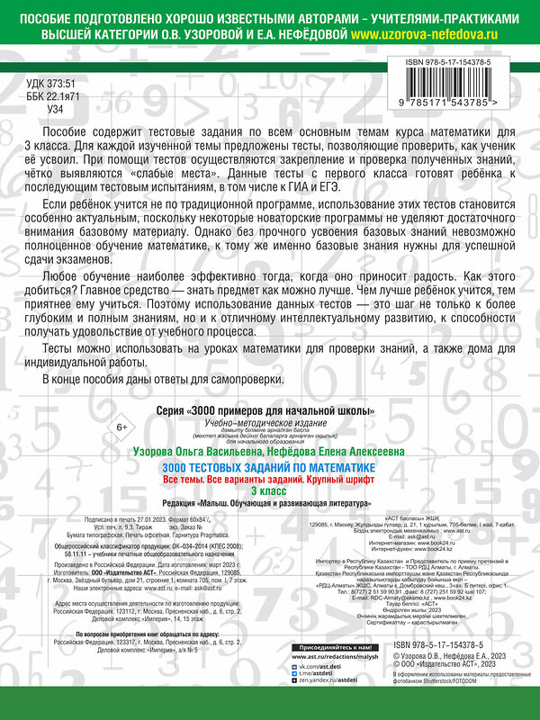 АСТ Узорова О.В., Нефедова Е.А. "3000 тестовых заданий по математике. 3 класс. Крупный шрифт. Все темы и варианты" 381356 978-5-17-154378-5 