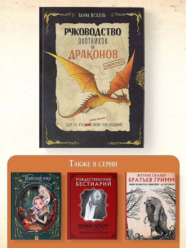 АСТ Патрик Жезекель "Секретное руководство охотников на драконов" 381358 978-5-17-154281-8 