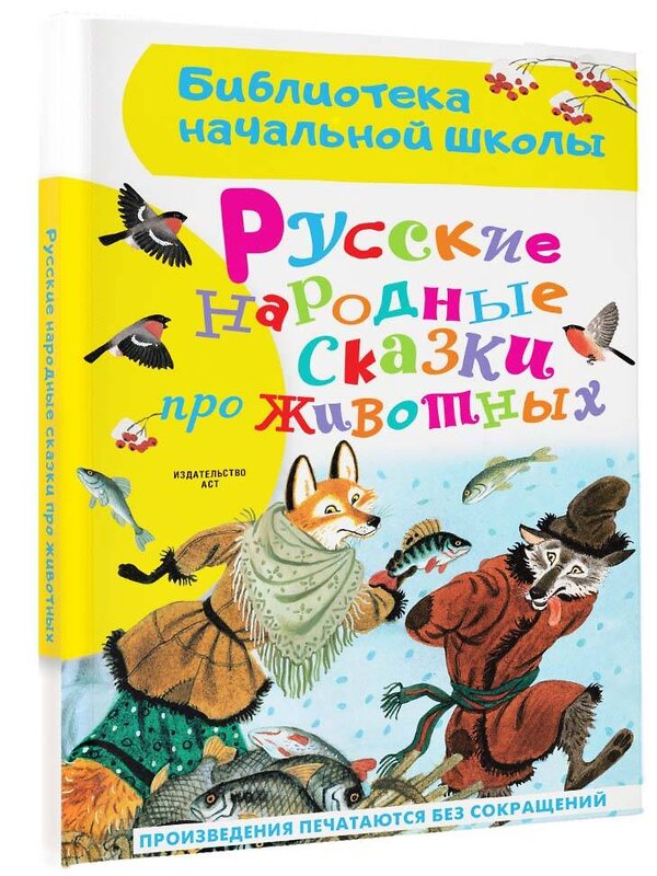 АСТ Толстой А.Н., Афанасьев А.Н. "Русские народные сказки про животных" 381361 978-5-17-154285-6 