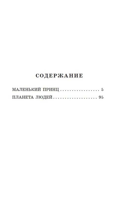 АСТ Антуан де Сент-Экзюпери "Маленький принц. Планета людей" 381369 978-5-17-154293-1 