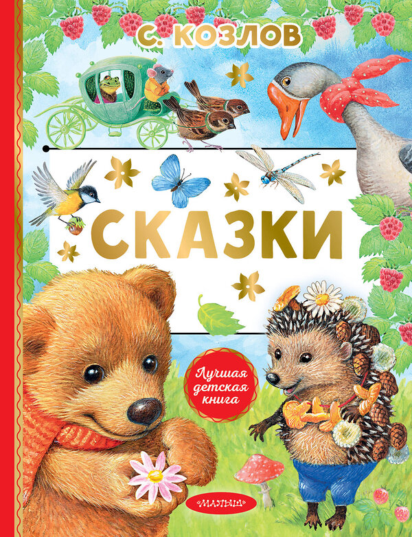 АСТ Козлов С.Г. "Сказки" 381390 978-5-17-154329-7 