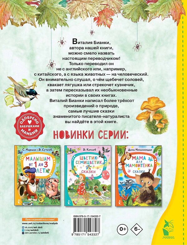 АСТ Бианки В.В. "Чей нос лучше? Сказки" 381392 978-5-17-154332-7 