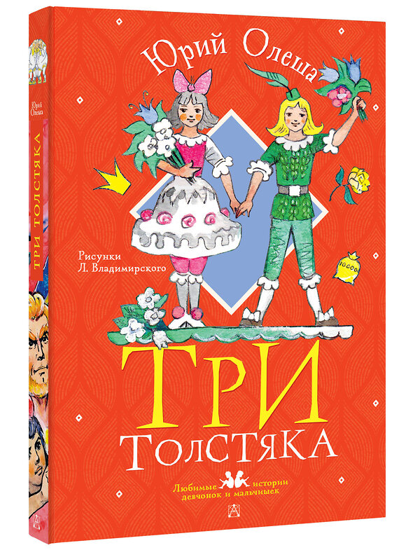 АСТ Олеша Юрий "Три толстяка. Рисунки Л. Владимирского" 381394 978-5-17-154334-1 