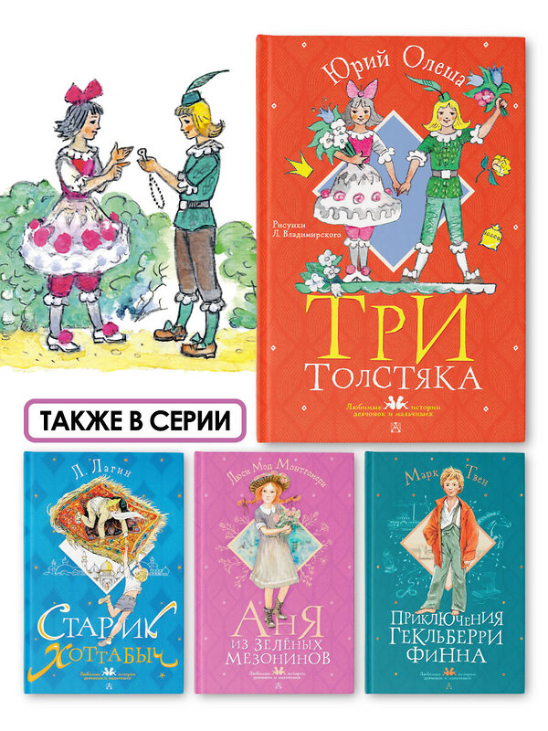 АСТ Олеша Юрий "Три толстяка. Рисунки Л. Владимирского" 381394 978-5-17-154334-1 