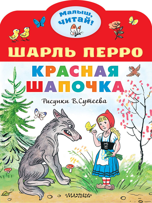 АСТ Перро Шарль "Красная шапочка. Рисунки В.Сутеева" 381399 978-5-17-154339-6 