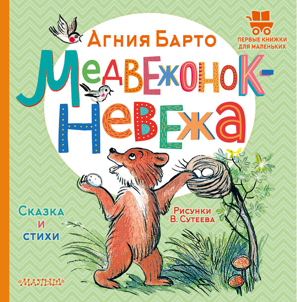 АСТ Барто Агния "Медвежонок-невежа. Сказка и стихи. Рисунки В. Сутеева" 381406 978-5-17-154345-7 