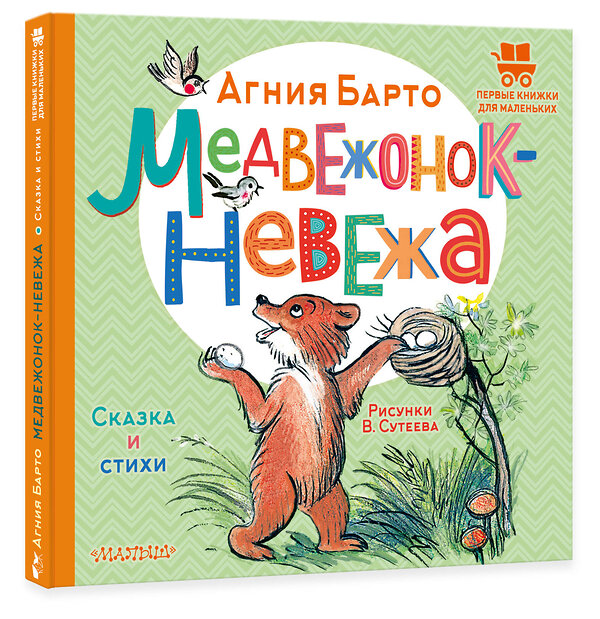 АСТ Барто Агния "Медвежонок-невежа. Сказка и стихи. Рисунки В. Сутеева" 381406 978-5-17-154345-7 