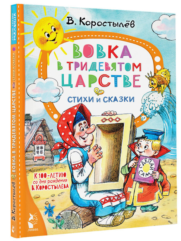 АСТ Коростылёв В. "Вовка в Тридевятом царстве. Стихи и сказки. К 100-летию со дня рождения В. Коростылёва" 381411 978-5-17-154367-9 