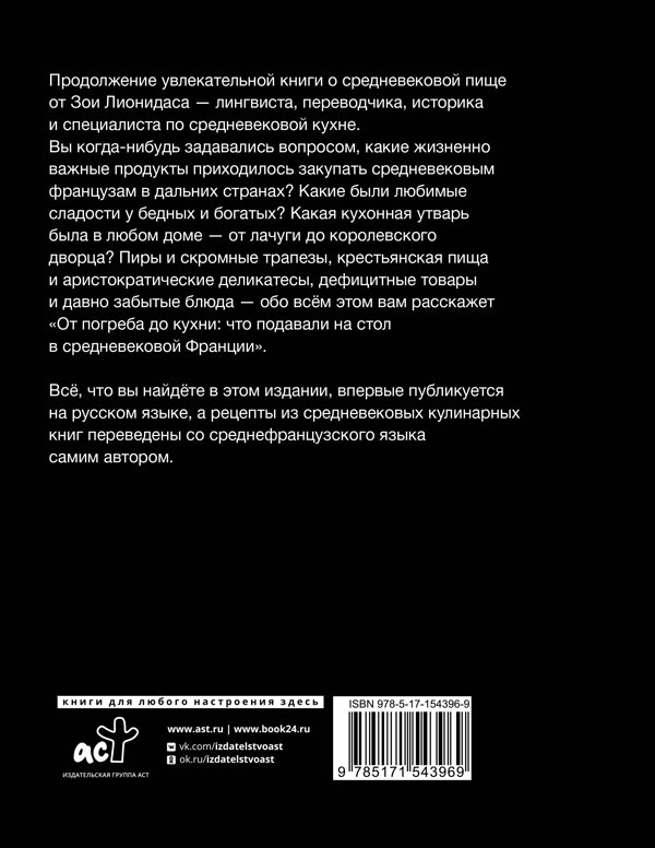 АСТ Зои Лионидас "От погреба до кухни: что подавали на стол в средневековой Франции" 381426 978-5-17-154396-9 