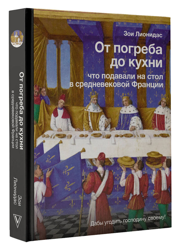 АСТ Зои Лионидас "От погреба до кухни: что подавали на стол в средневековой Франции" 381426 978-5-17-154396-9 