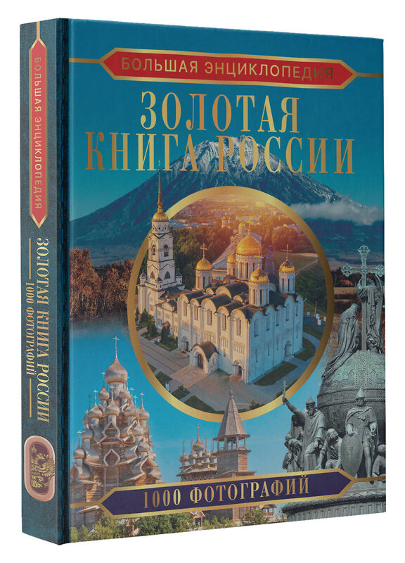 АСТ Тропинина Е.А. "Большая энциклопедия. Золотая книга России. 1000 фотографий" 381445 978-5-17-154432-4 