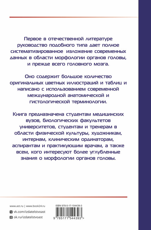 АСТ Самусев Р.П. "АНАТОМИЯ ГОЛОВЫ (с нейроанатомией). Руководство для студентов медицинских специальностей вузов, врачей, научных сотрудников" 381447 978-5-17-154439-3 