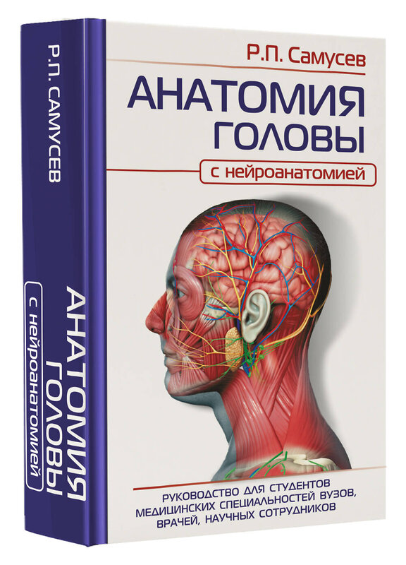 АСТ Самусев Р.П. "АНАТОМИЯ ГОЛОВЫ (с нейроанатомией). Руководство для студентов медицинских специальностей вузов, врачей, научных сотрудников" 381447 978-5-17-154439-3 