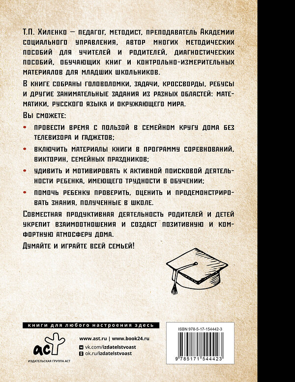 АСТ Хиленко Т.П. "Растим гения. Увлекательные занятия для развития ума, памяти и воображения" 381449 978-5-17-154442-3 