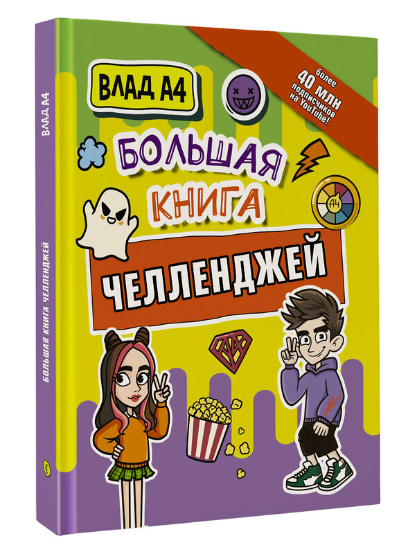 АСТ Влад A4 "Влад А4. Большая книга челленджей" 381451 978-5-17-154454-6 