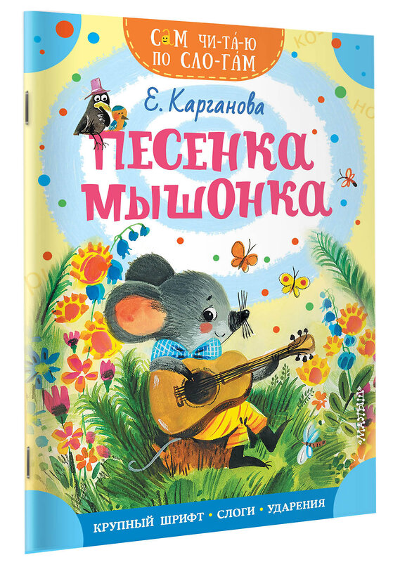 АСТ Карганова Е.Г. "Песенка мышонка" 381461 978-5-17-154477-5 