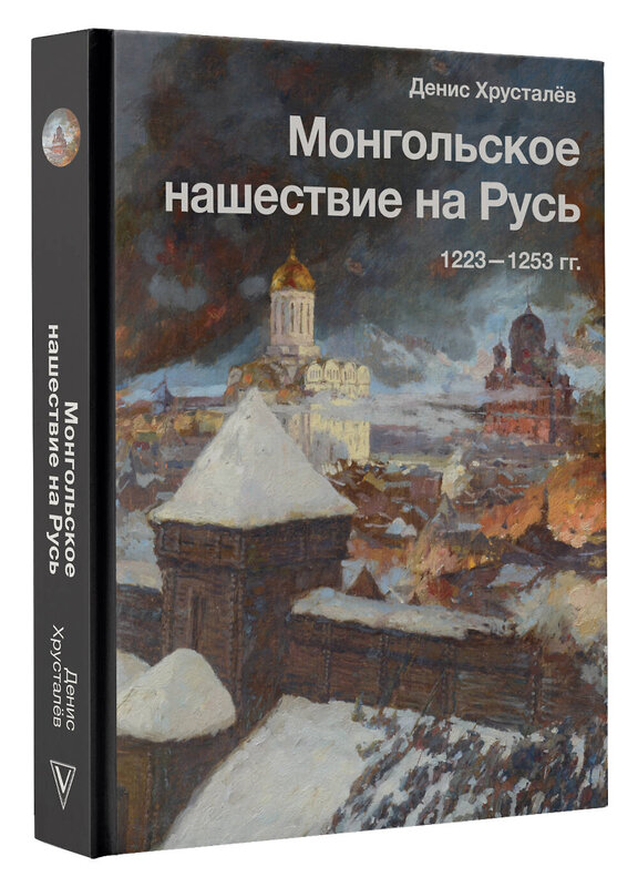 АСТ Денис Хрусталёв "Монгольское нашествие на Русь. 1223-1253 гг." 381472 978-5-17-156001-0 