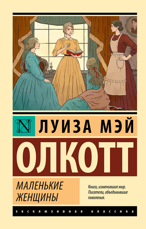 АСТ Луиза Мэй Олкотт "Маленькие женщины (новый перевод)" 381477 978-5-17-154501-7 