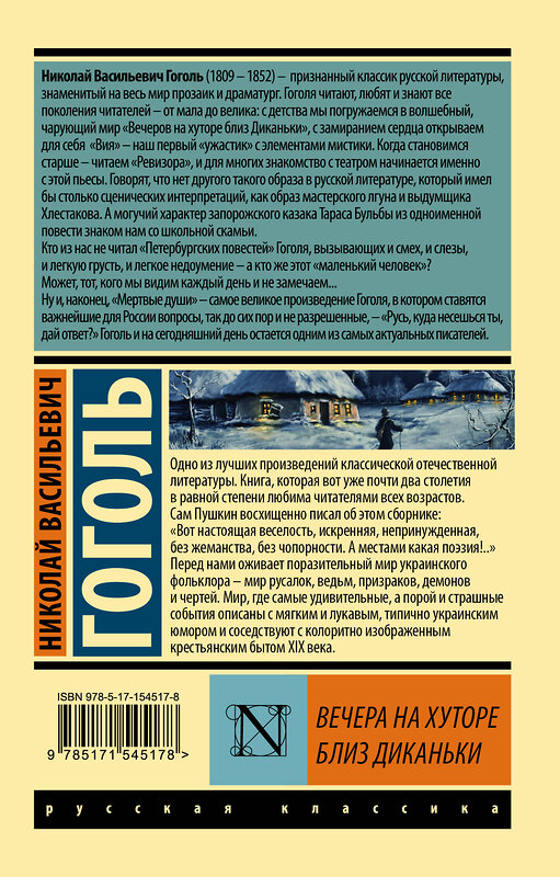 АСТ Николай Васильевич Гоголь "Вечера на хуторе близ Диканьки" 381479 978-5-17-154517-8 