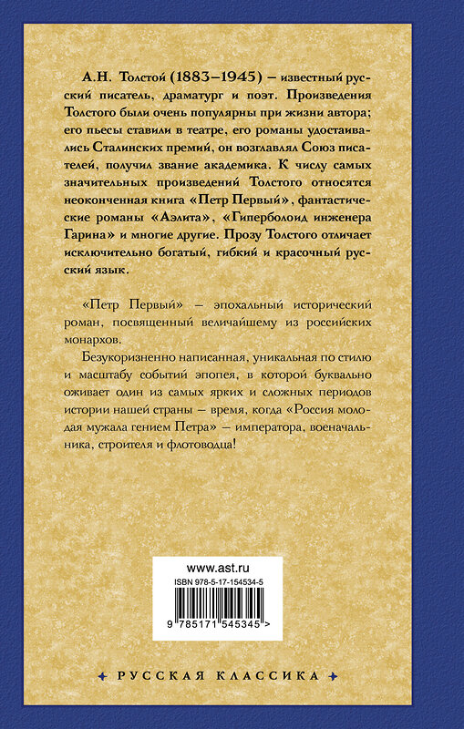 АСТ Алексей Николаевич Толстой "Петр Первый" 381490 978-5-17-154534-5 