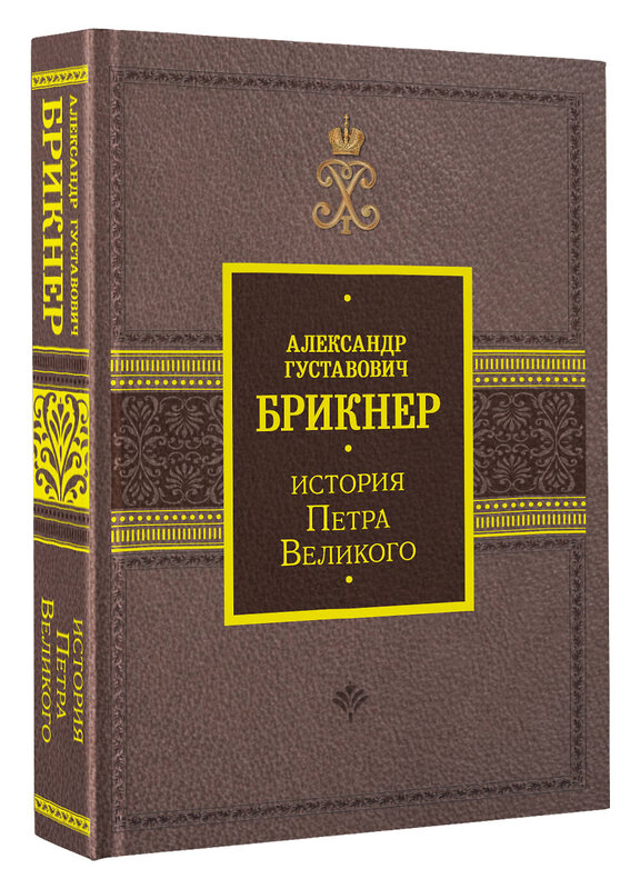 АСТ Брикнер А.Г. "История Петра Великого" 381498 978-5-17-154537-6 