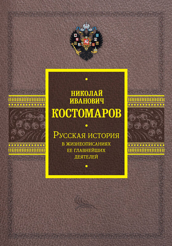 АСТ Костомаров Н.И. "Русская история в жизнеописаниях ее главнейших деятелей" 381500 978-5-17-154539-0 