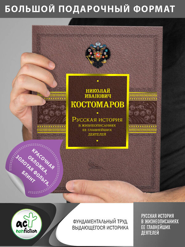 АСТ Костомаров Н.И. "Русская история в жизнеописаниях ее главнейших деятелей" 381500 978-5-17-154539-0 