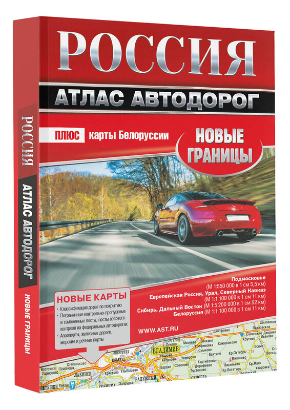 АСТ . "Россия. Атлас автодорог. Новые границы" 381501 978-5-17-154542-0 