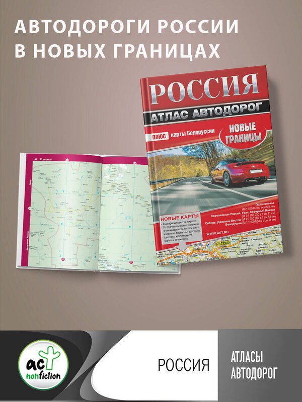 АСТ . "Россия. Атлас автодорог. Новые границы" 381501 978-5-17-154542-0 