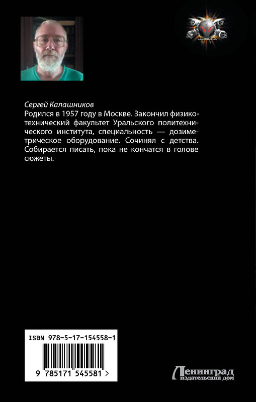 АСТ Сергей Калашников "Билет в одну сторону" 381510 978-5-17-154558-1 