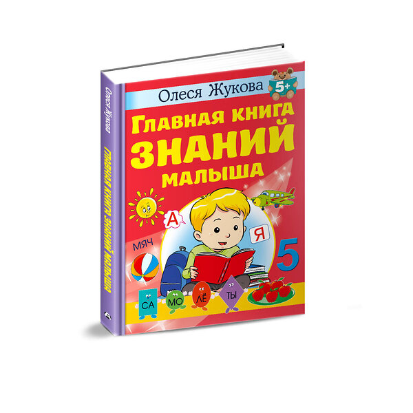 АСТ Олеся Жукова "Главная книга знаний малыша. 5+" 381521 978-5-17-154575-8 