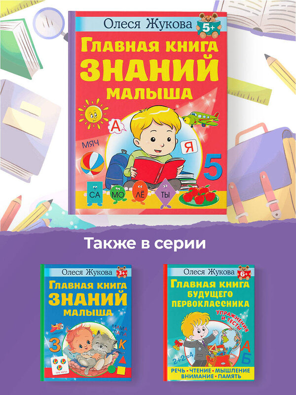 АСТ Олеся Жукова "Главная книга знаний малыша. 5+" 381521 978-5-17-154575-8 