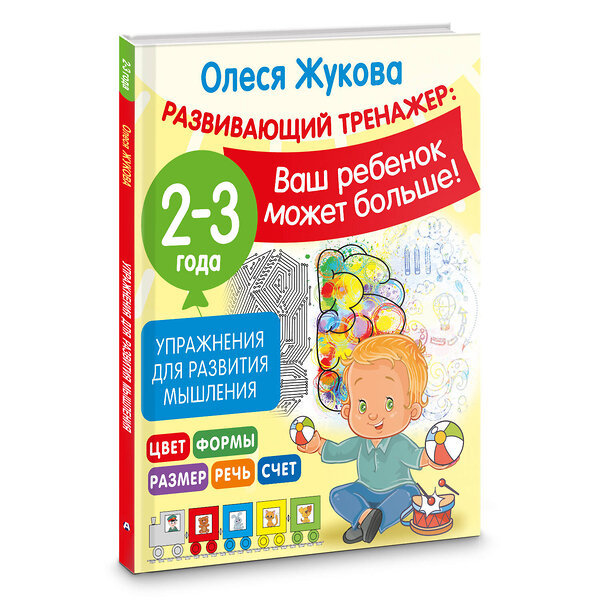 АСТ Олеся Жукова "Упражнения для развития мышления. 2-3 года" 381522 978-5-17-154576-5 