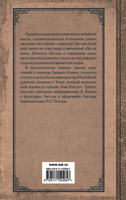 АСТ Лао-цзы "Книга о пути жизни. Постижение гармонии" 381529 978-5-17-154585-7 