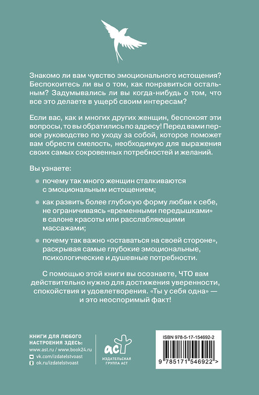 АСТ Нэнси Колиер "Ты у себя одна. Как стать собой и перестать быть удобной для других" 381585 978-5-17-154692-2 