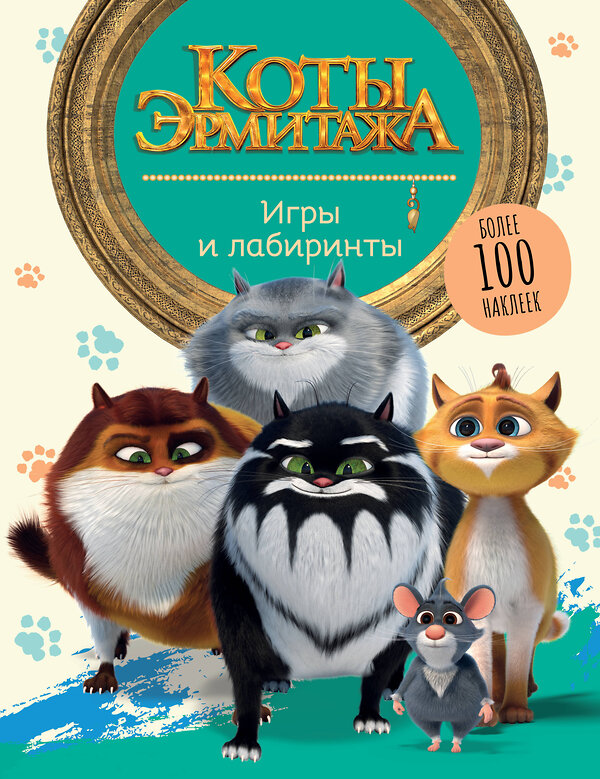 АСТ . "Коты Эрмитажа. Игры и лабиринты (с наклейками)" 381595 978-5-17-154705-9 