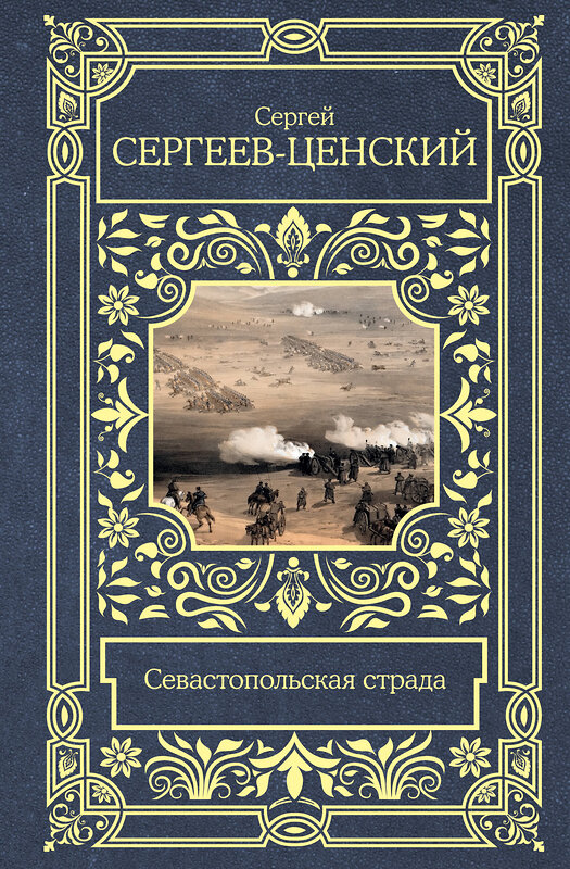 АСТ Сергей Сергеев-Ценский "Севастопольская страда" 381607 978-5-17-154733-2 