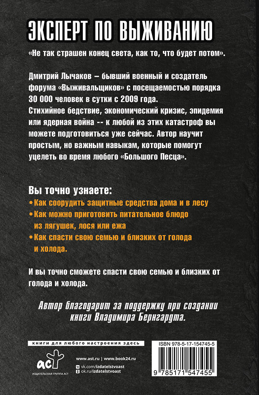 АСТ Дмитрий Лычаков "Выживальщики или Как подготовиться к Большому П**цу" 381616 978-5-17-154745-5 