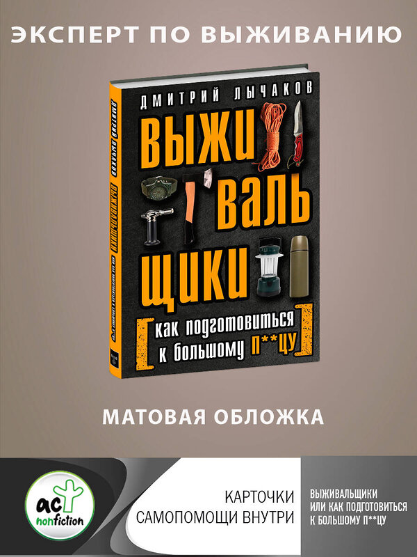 АСТ Дмитрий Лычаков "Выживальщики или Как подготовиться к Большому П**цу" 381616 978-5-17-154745-5 