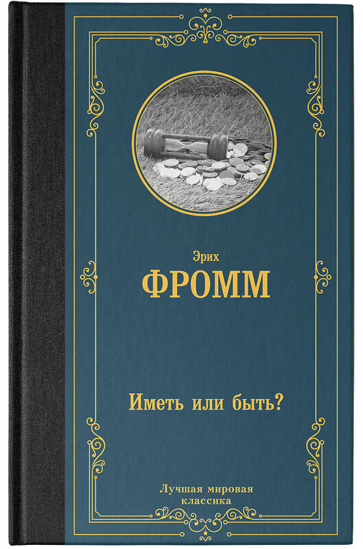 АСТ Эрих Фромм "Иметь или быть?" 381618 978-5-17-154886-5 