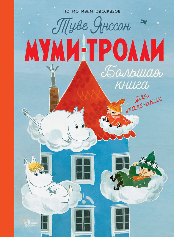 АСТ Янссон Т. "Муми-тролли. Большая книга для маленьких" 381620 978-5-17-154747-9 